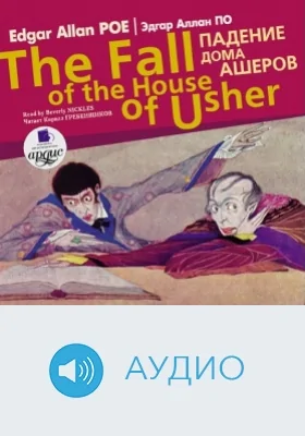 Падение дома Ашеров: аудиоиздание