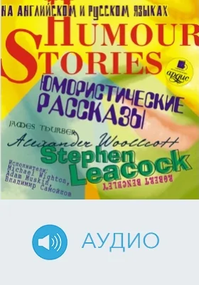 Юмористические рассказы. Сборник: аудиоиздание