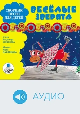 Сборник песен для детей «Весёлые зверята»: аудиоиздание