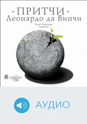 Притчи Леонардо да Винчи: аудиоиздание