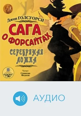 Сага о Форсайтах: Серебряная ложка: аудиоиздание