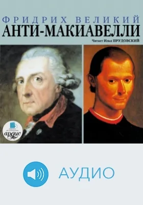 Анти-Макиавелли: аудиоиздание