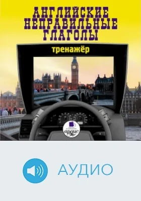 Английские неправильные глаголы. Тренажёр: аудиоиздание