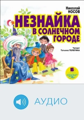 Незнайка в Солнечном городе: аудиоиздание