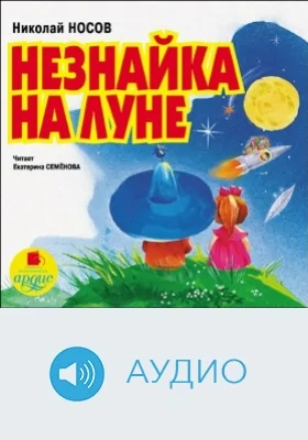 Незнайка на Луне: аудиоиздание