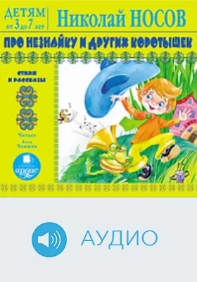 Дегям от 3 до 7 лет. Про Незнайку и других коротышек: аудиоиздание
