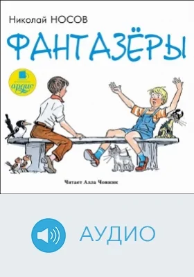 Фантазёры: аудиоиздание