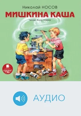 Мишкина каша: аудиоиздание