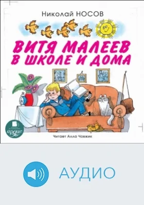 Витя Малеев в школе и дома: аудиоиздание