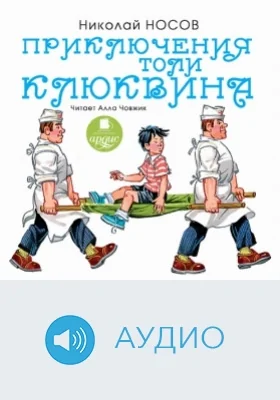 Приключения Толи Клюквина: аудиоиздание