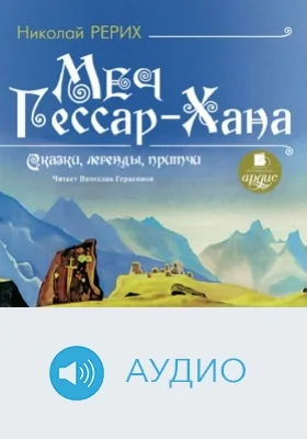Меч Гессар-Хана: сказки, легенды, притчи: аудиоиздание