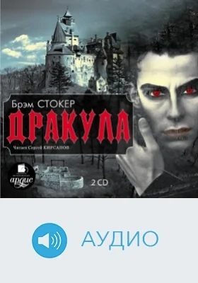 Дракула: аудиоиздание. Диск 1