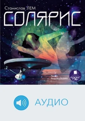 Солярис: аудиоиздание