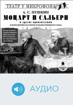 Моцарт и Сальери и другие произведения в исполнении мастеров художественного слова: аудиоиздание