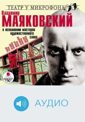 В. Маяковский в исполнении мастеров художественного слова. Театр у микрофона: аудиоиздание
