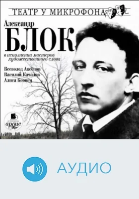 Блок в исполнении мастеров художественного слова. Театр у микрофона: аудиоиздание