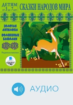 Детям от 3 до 7 лет. Сказки народов мира: аудиоиздание