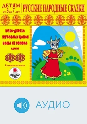 Русские народные сказки: аудиоиздание