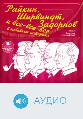 Райкин, Ширвиндт, Задорнов и все-все-все в забавных историях: аудиоиздание