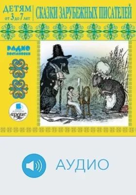 Детям от 3 до 7 лет. Сказки зарубежных писателей: аудиоиздание