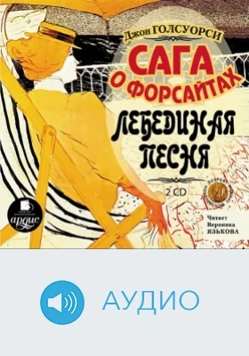 Сага о Форсайтах: Лебединая песня: аудиоиздание. Диск 2