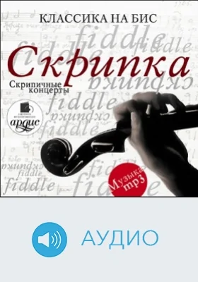 Классика на бис: Скрипка. Скрипичные концерты: аудиоиздание