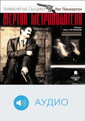 Нат Пинкертон. Жертва метрополитена: аудиоиздание
