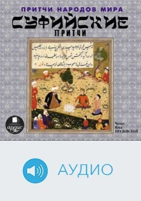 Притчи народов мира: Суфийские притчи: аудиоиздание