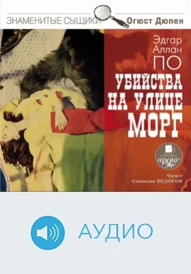 Убийства на улице Морг: аудиоиздание