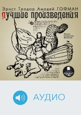 Лучшие произведения: аудиоиздание