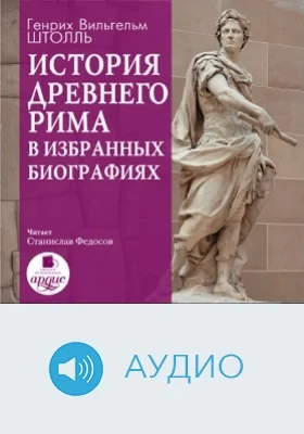 История Древнего Рима в избранных биографиях: аудиоиздание