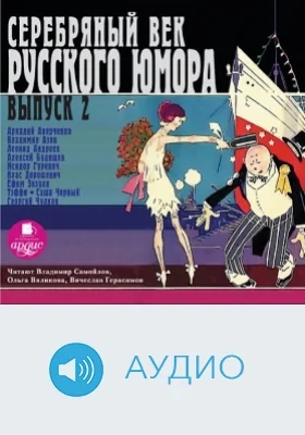 Серебряный век русского юмора: аудиоиздание. Выпуск 2