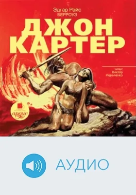 Джон Картер: аудиоиздание