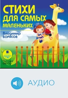 Стихи для самых маленьких: аудиоиздание