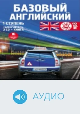 Базовый английский: 1 ступень: аудиоиздание. Диск 1