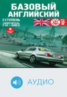 Базовый английский: 2 ступень: аудиоиздание. Диск 2