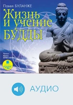 Жизнь и учение Будды: аудиоиздание