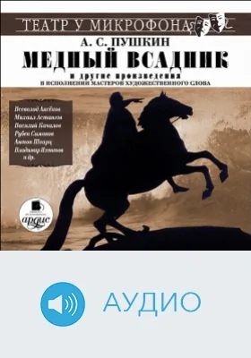 Медный всадник. Театр у микрофона: аудиоиздание