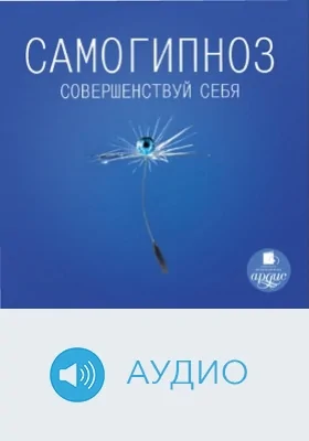 Самогипноз: Совершенствуй себя: аудиоиздание