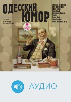 Одесский юмор: аудиоиздание