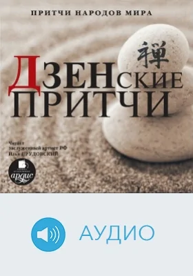 Притчи народов мира: Дзенские притчи: аудиоиздание