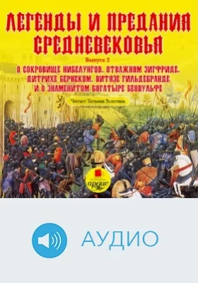 Легенды и предания Средневековья: аудиоиздание. Выпуск 2