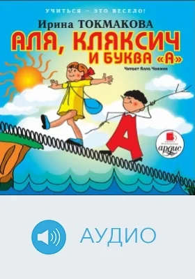 Учиться – это весело! Аля, Кляксич и буква «А»: аудиоиздание