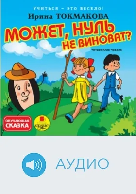 Учиться – это весело! Может, Нуль не виноват?: аудиоиздание
