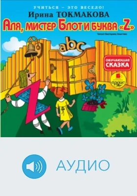 Учиться – это весело! Аля, мистер Блот и буква «Z»: аудиоиздание