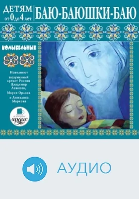 Детям от 0 до 4 лет. Баю-баюшки-баю. Колыбельные: аудиоиздание