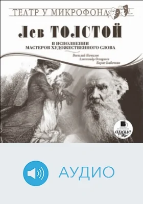 Толстой Л. Н. в исполнении мастеров художественного слова. Театр у микрофона: аудиоиздание