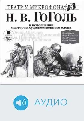 Гоголь в исполнении мастеров художественного слова. Театр у микрофона: аудиоиздание
