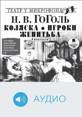 Коляска. Игроки. Женитьба. Театр у микрофона: аудиоиздание