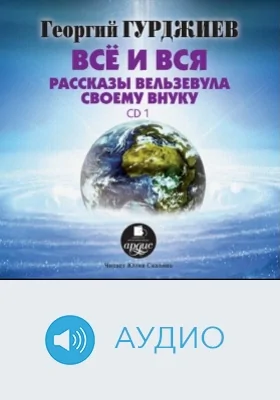 Всё и вся: рассказы Вельзевула своему внуку: аудиоиздание. Диск 1